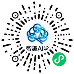 智趣AI学小程序二维码